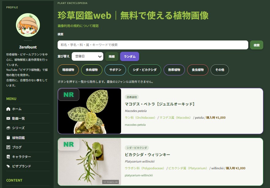 【珍草図鑑web】日本一”味のある”珍奇植物図鑑を作る