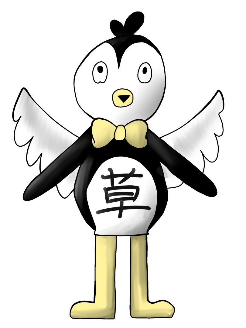 草ペンギンの画像