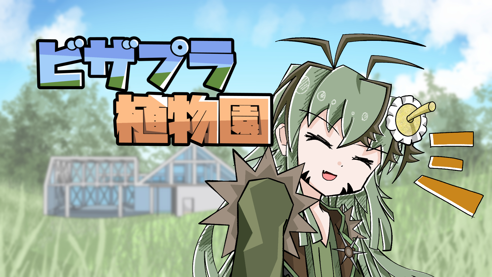 ビザプラ植物園イメージビジュアル