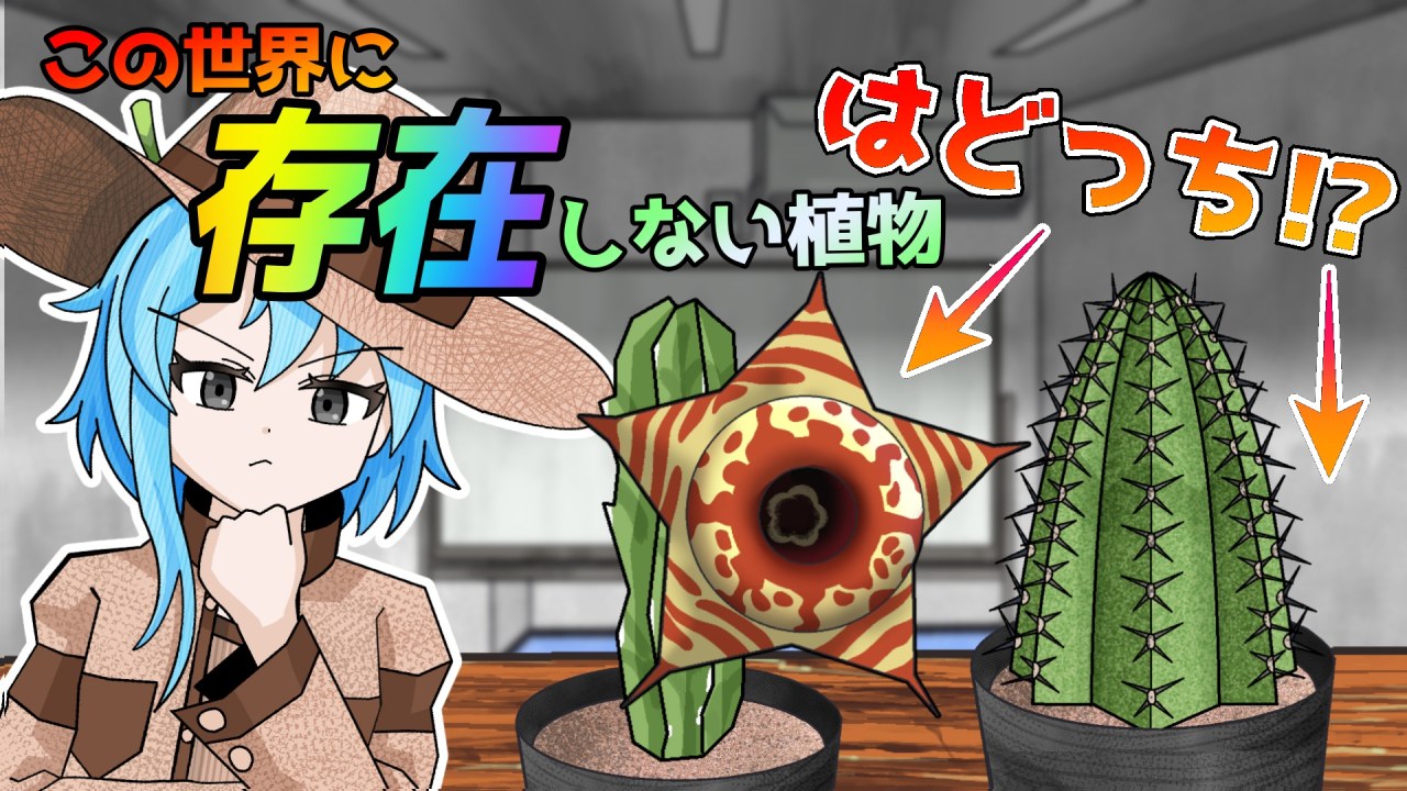 【アニメ茶番】存在しない植物を当てろ！ビザプラ検定！【ビザールプランツ】のサムネイル